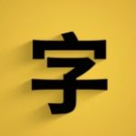 字天下-破社区